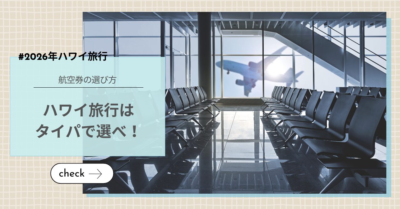 ハワイ旅行　航空券