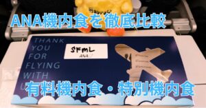 ANA機内食比較