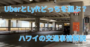 ハワイ旅行 Uber vs Lift